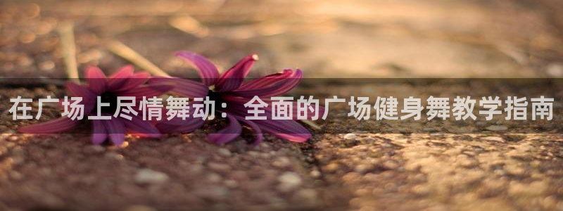 龙8国际ing